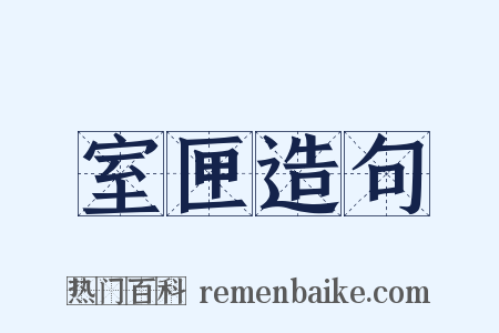 室匣造句是什么意思的图片